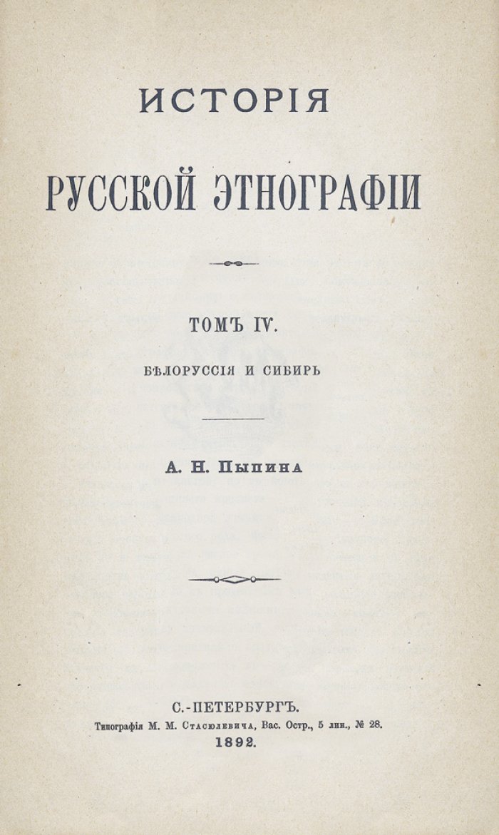 Пыпин А.Н. История русской этнографии. В 4 томах (комплект). Общие обзоры и этнографии великорусской, малорусской и белорусской