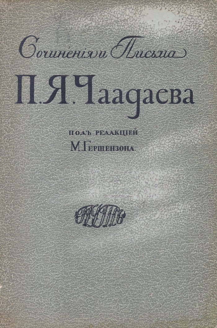 Сочинения и письма П.Я. Чаадаева. В 2 томах (научное издание под ред. М. О. Гершензона)