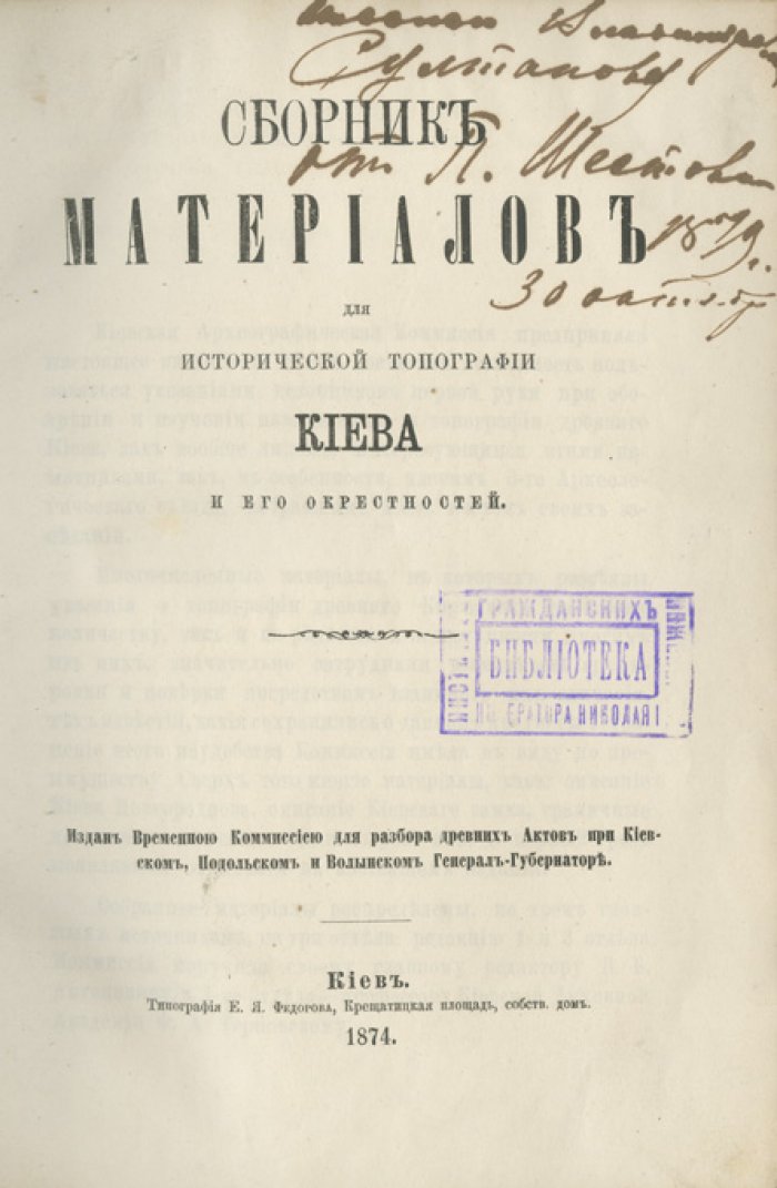 Сборник материалов по исторической топографии Киева и его окрестностей: летописи, грамоты и свидетельства (издание Временной комиссии)