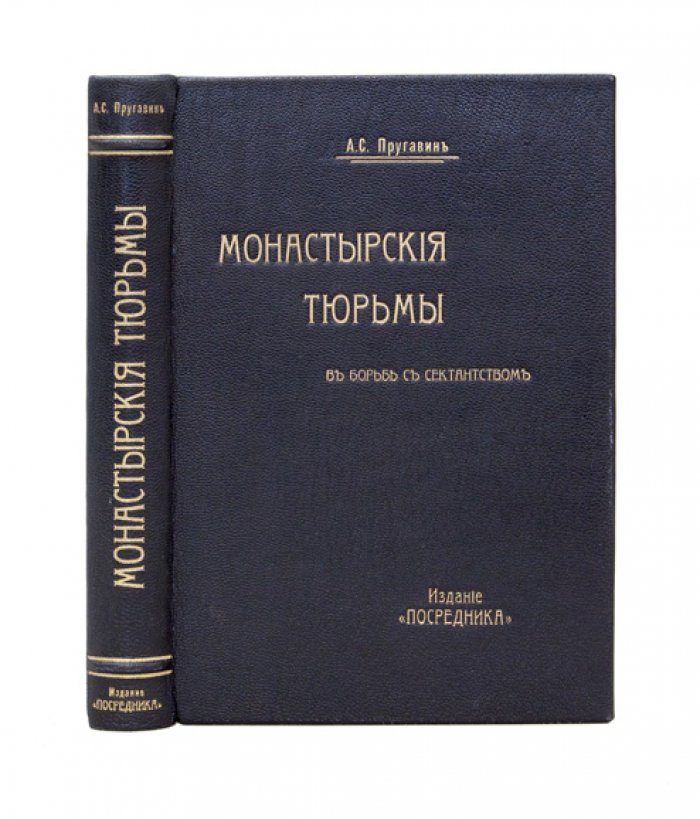 Монастырские тюрьмы и борьба с сектантством: к вопросу о веротерпимости