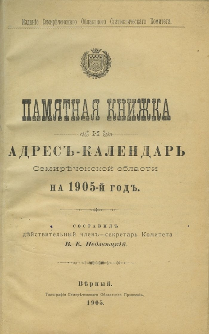 Недзвецкий. Памятная книжка и адрес-календарь Семиреченской области на 1905 год
