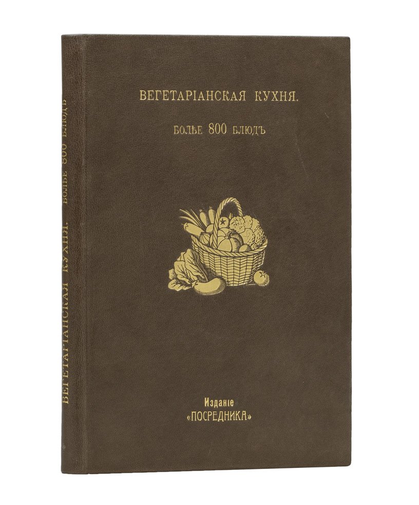 Вегетарианская кухня: наставление к приготовлению более 800 блюд, хлебов и напитков для безубойного питания. С приложением расписания обедов