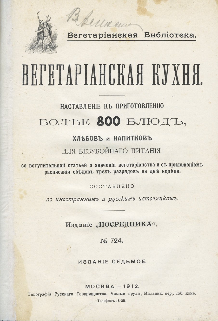 Вегетарианская кухня: наставление к приготовлению более 800 блюд, хлебов и напитков для безубойного питания. С приложением расписания обедов