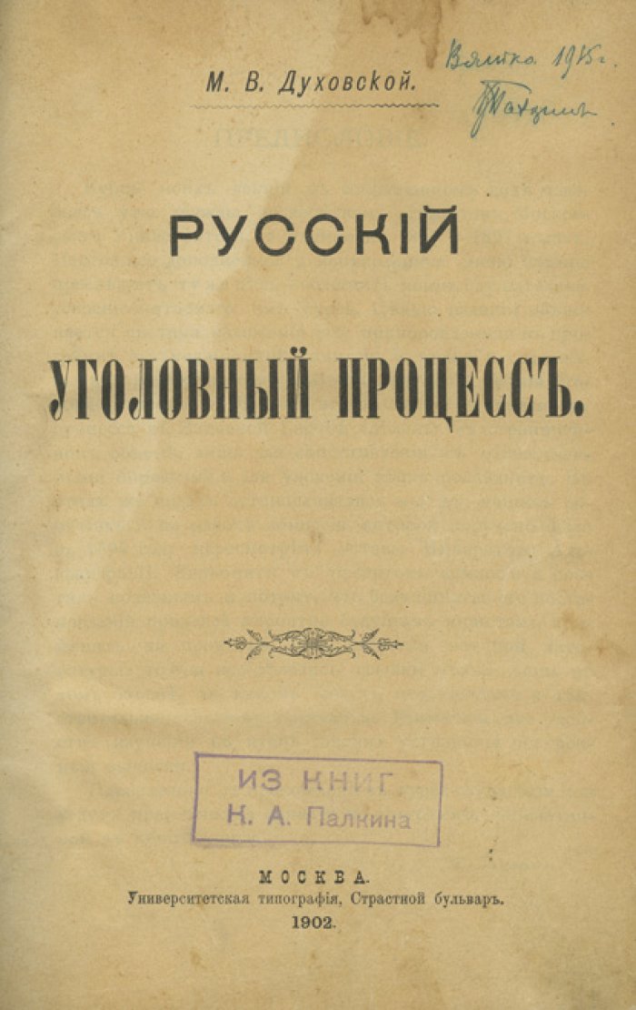 Русский уголовный процесс: академический курс лекций