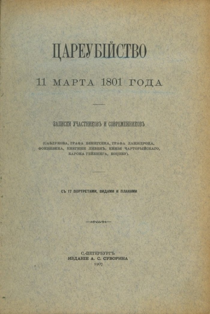 Граф Бенигсен и цареубийство 11 марта 1801 года: к делу о событиях в Михайловском замке