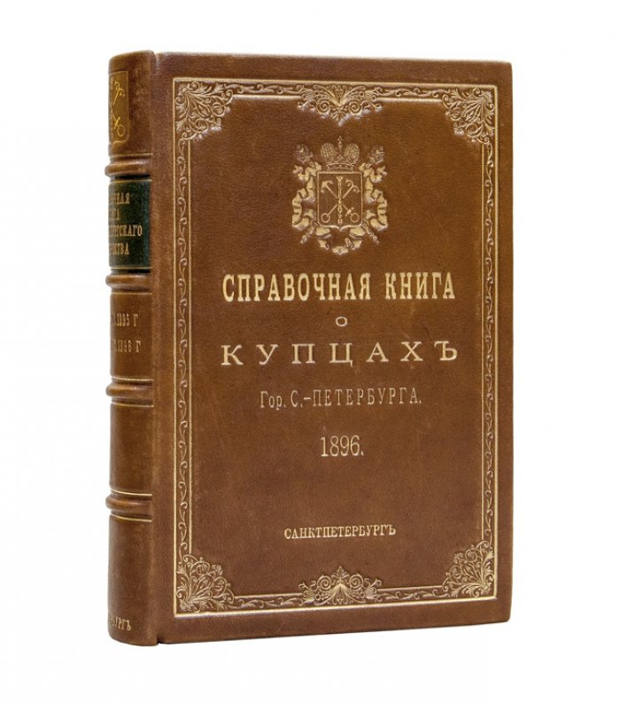 Справочная книга о лицах петербургского купечества и других сословий, получивших свидетельства и билеты 1-й и 2-й гильдий (с 1 ноября 1895 по 1 февраля 1896)