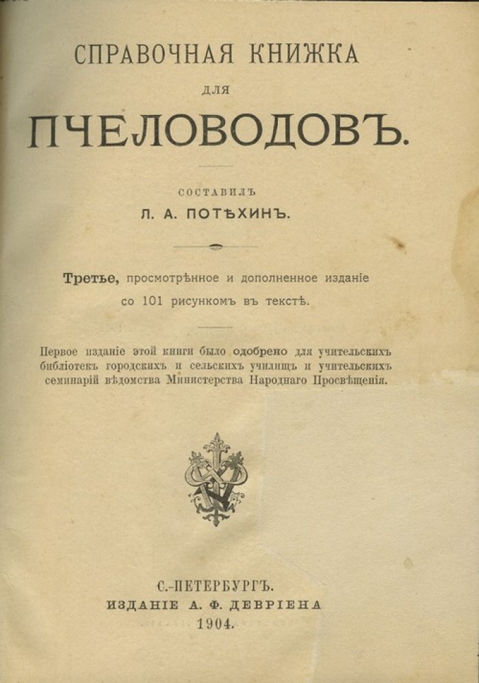 Справочная книжка для пчеловодов (практические сведения по разведению пчёл и продуктам пчеловодства)
