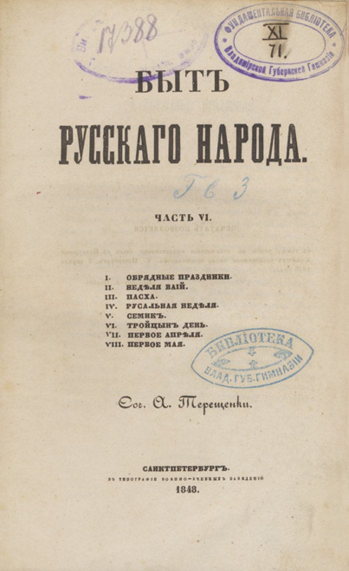 Быт русского народа. Полный комплект: 4 тома, 7 частей