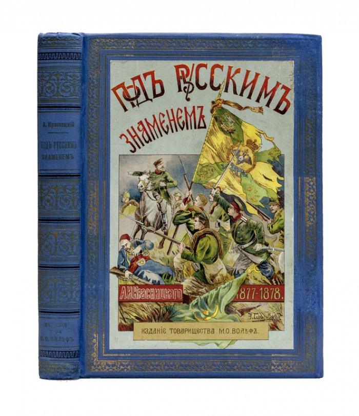 Под русским знаменем. Повесть-хроника Освободительной войны 1877–1878 гг.