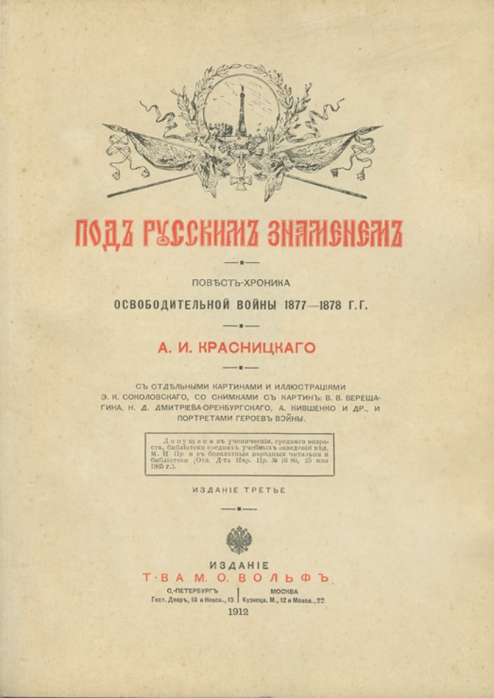 Под русским знаменем. Повесть-хроника Освободительной войны 1877–1878 гг.