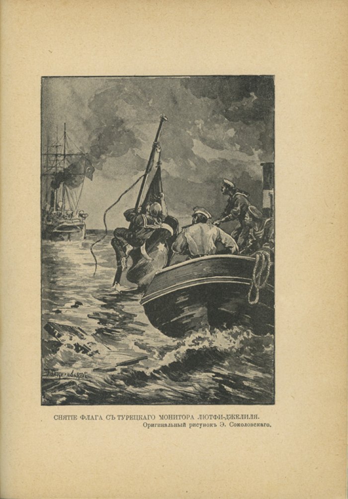 Под русским знаменем. Повесть-хроника Освободительной войны 1877–1878 гг.