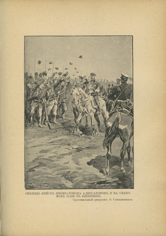 Под русским знаменем. Повесть-хроника Освободительной войны 1877–1878 гг.