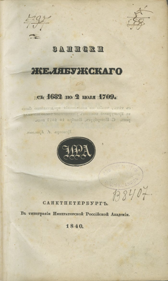 Записки И. А. Желябужского. Предисловие Д. Языкова. 1682–2 июля 1709