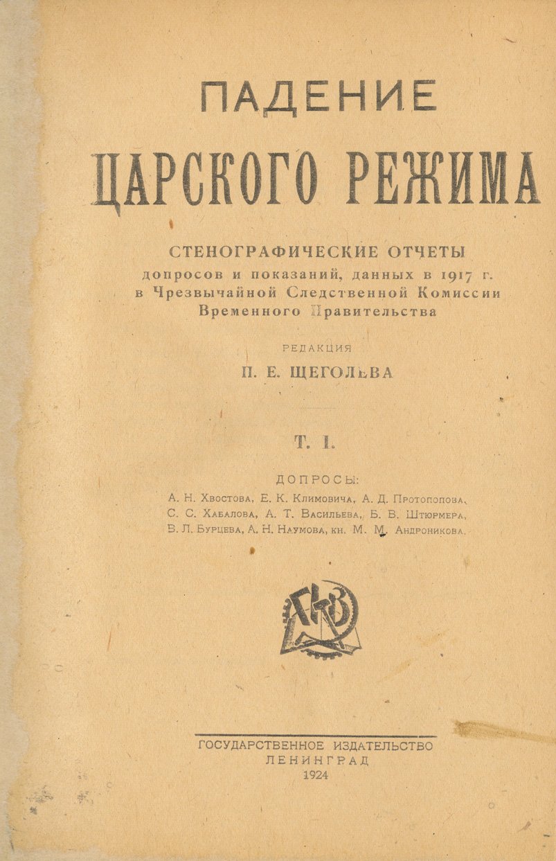 Падение царского режима. Стенографические отчеты допросов и показаний в Чрезвычайной следственной комиссии Временного правительства (1917). Том 1–7
