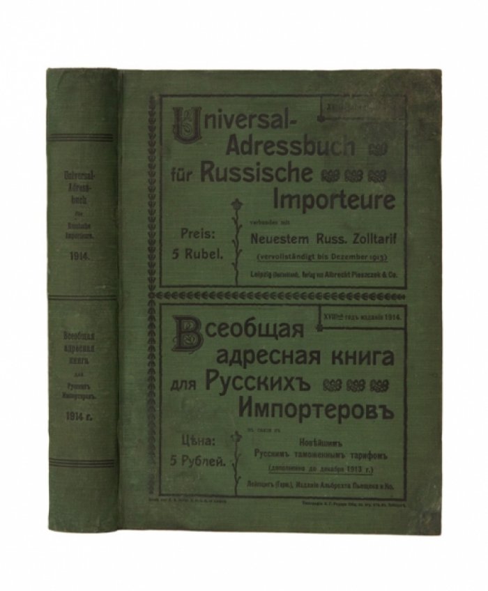 Всеобщая адресная книга для русских импортеров (с дополнением к русскому таможенному тарифу до 1913 г.)