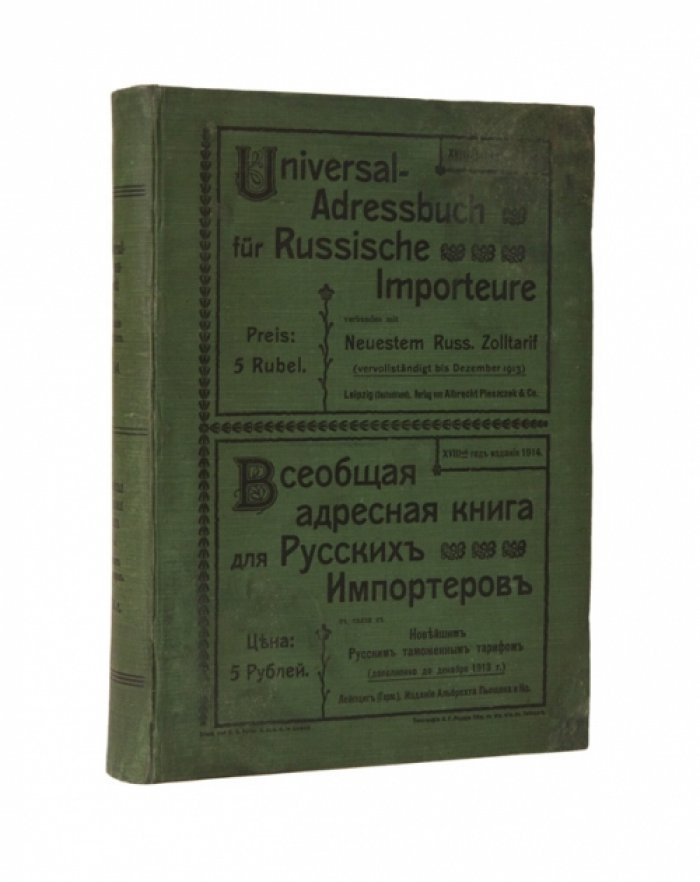 Всеобщая адресная книга для русских импортеров (с дополнением к русскому таможенному тарифу до 1913 г.)