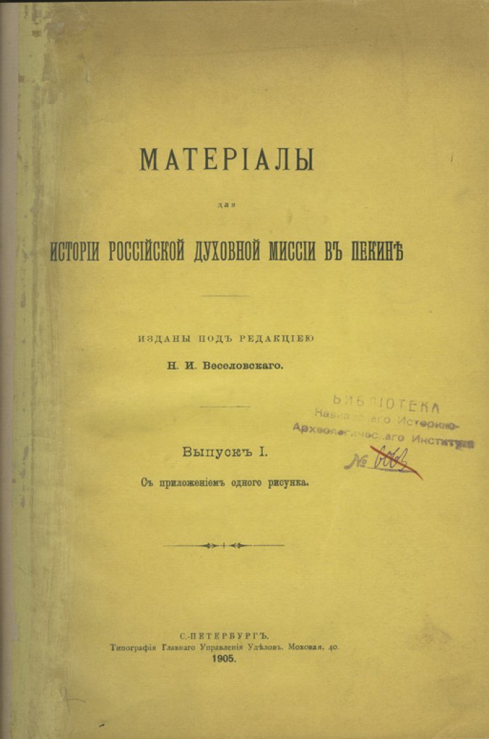 Материалы для истории Российской духовной миссии в Пекине (вып. 1)