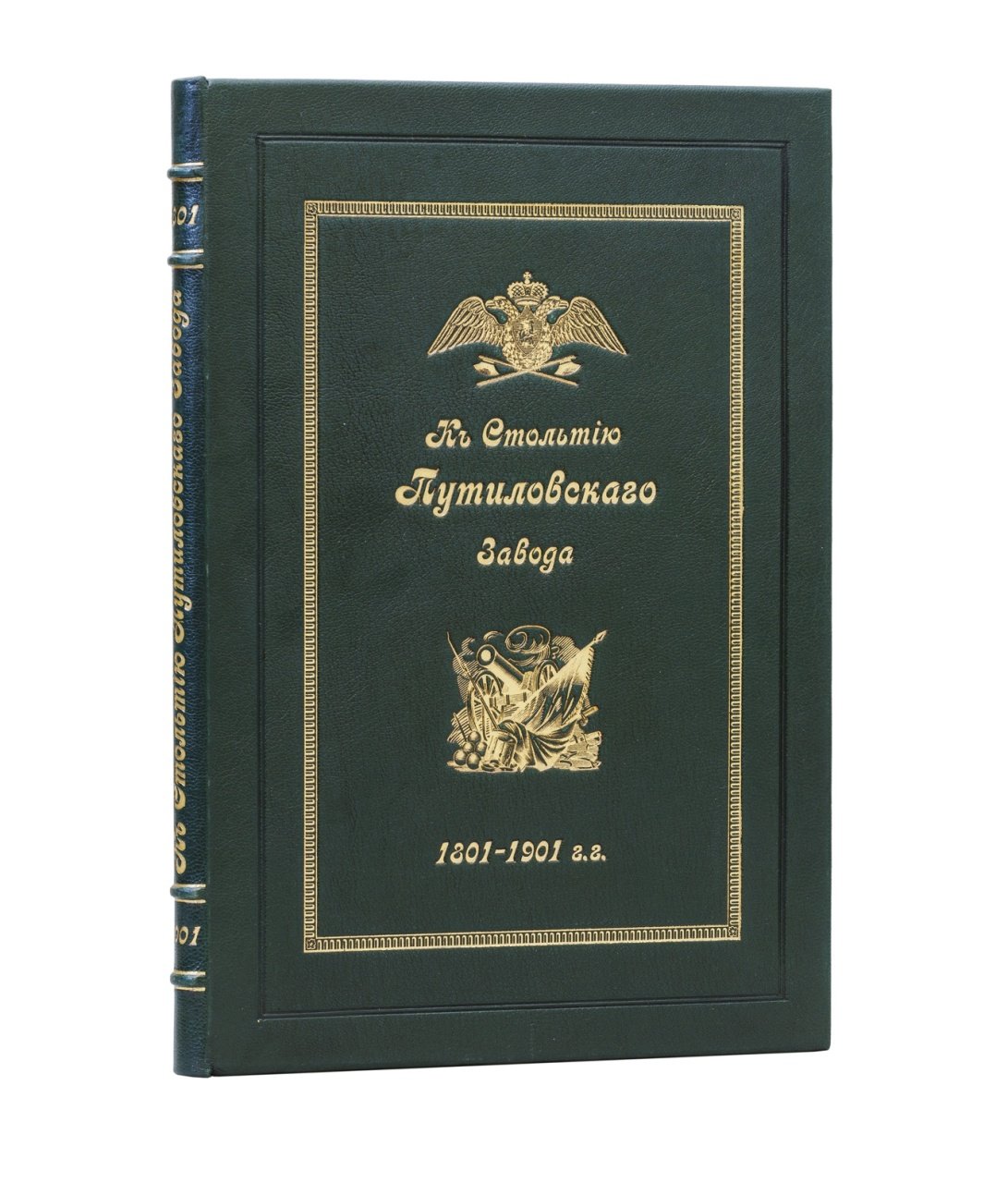 К столетию Путиловского завода. 1801–1901. Юбилейный исторический очерк и описание предприятия