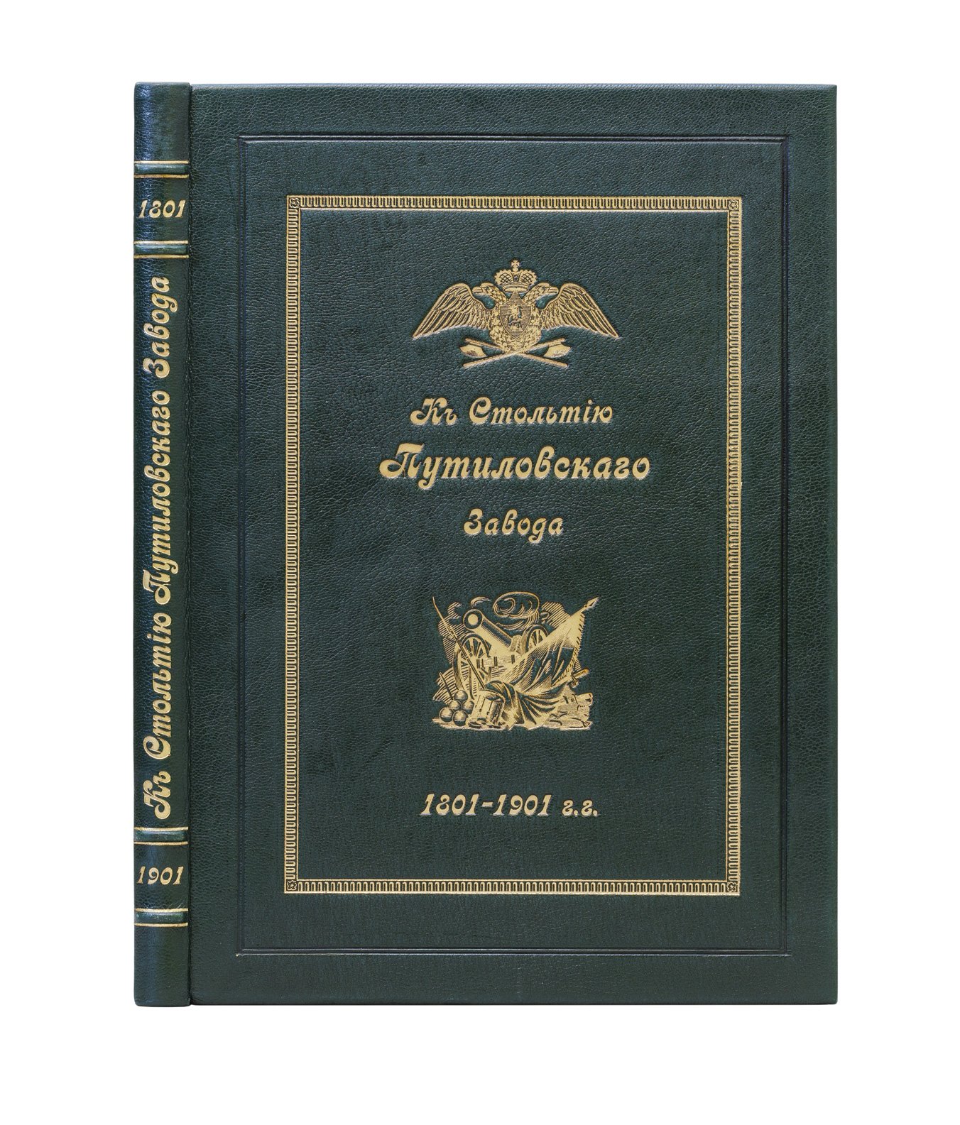 К столетию Путиловского завода. 1801–1901. Юбилейный исторический очерк и описание предприятия