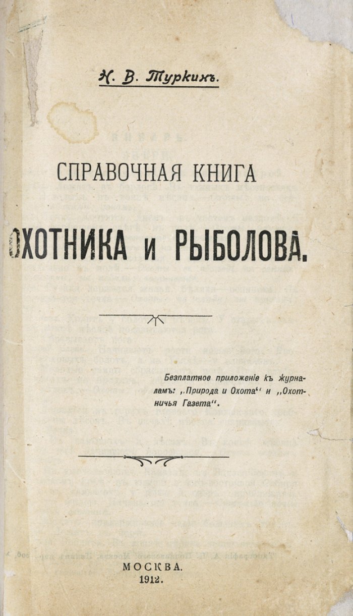 Справочная книга охотника и рыболова (охотничий календарь, рыболовные сведения, собаки, ружья, законы и правила)
