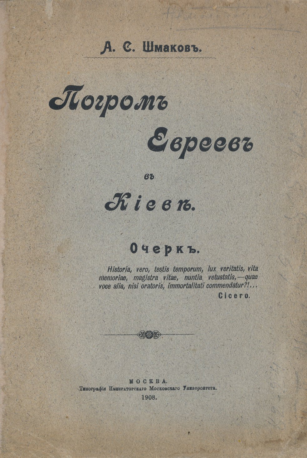 А. С. Шмаков. Погром евреев в Киеве (избранные письма и речи по еврейскому вопросу)