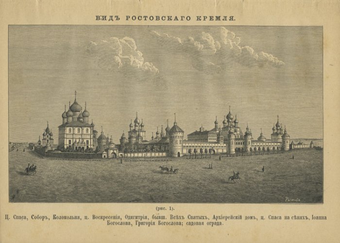 Ростов Великий. Описание (историко-археологические сведения о городе и памятниках Ростовского Кремля)