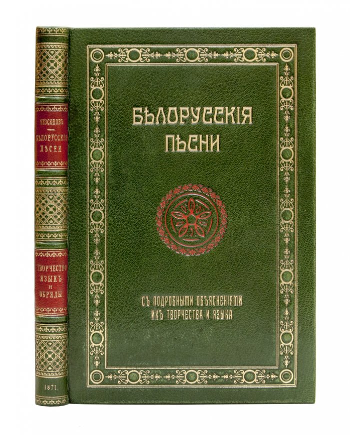 Белорусские песни: обряды, обычаи и быт в песнях (с подробными объяснениями языка и творчества)