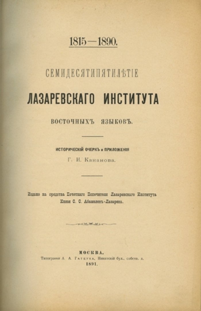 Юбилей Лазаревского института восточных языков (1815–1890). Семидесятипятилетие: исторический очерк