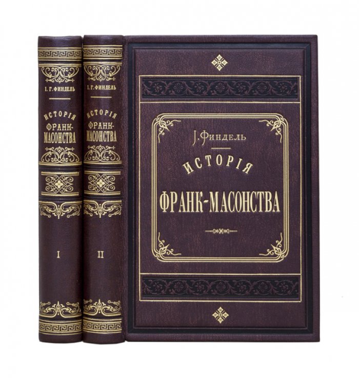 Финдель. История франк-масонства от возникновения до настоящего времени. В 2 томах