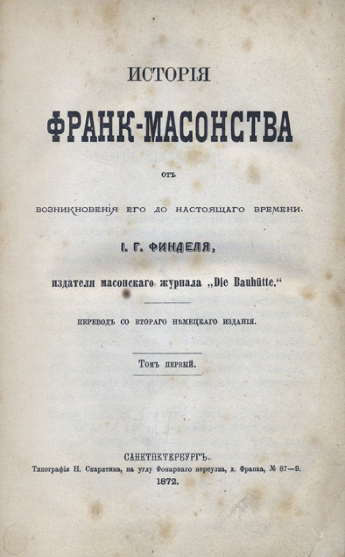 Финдель. История франк-масонства от возникновения до настоящего времени. В 2 томах