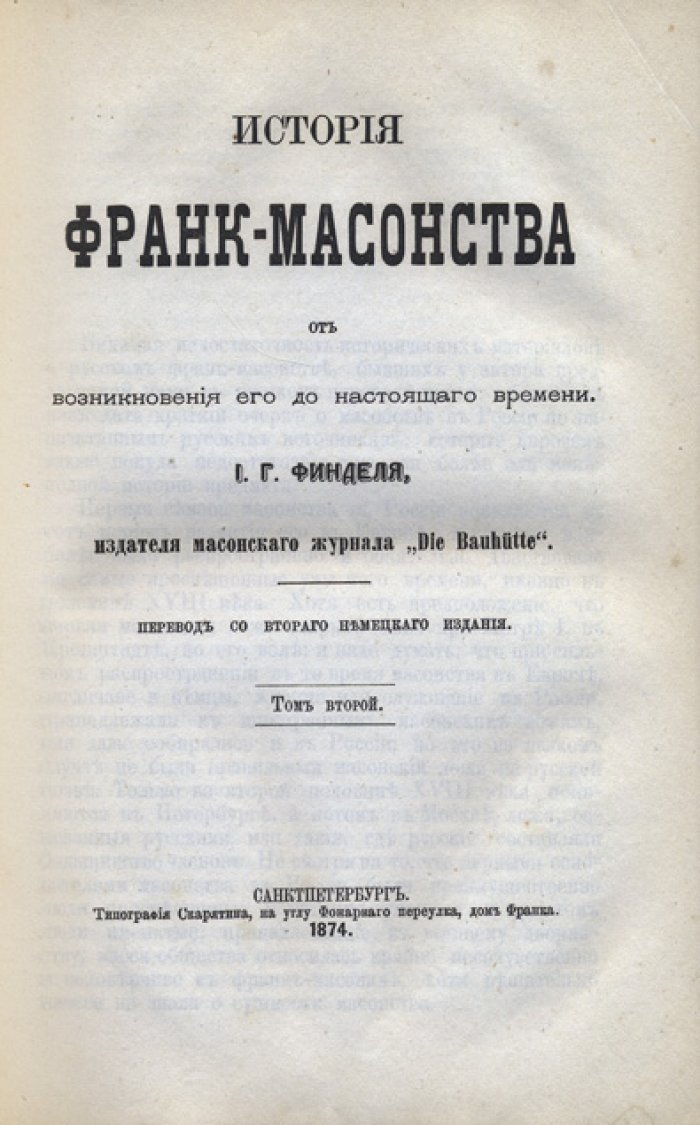 Финдель. История франк-масонства от возникновения до настоящего времени. В 2 томах