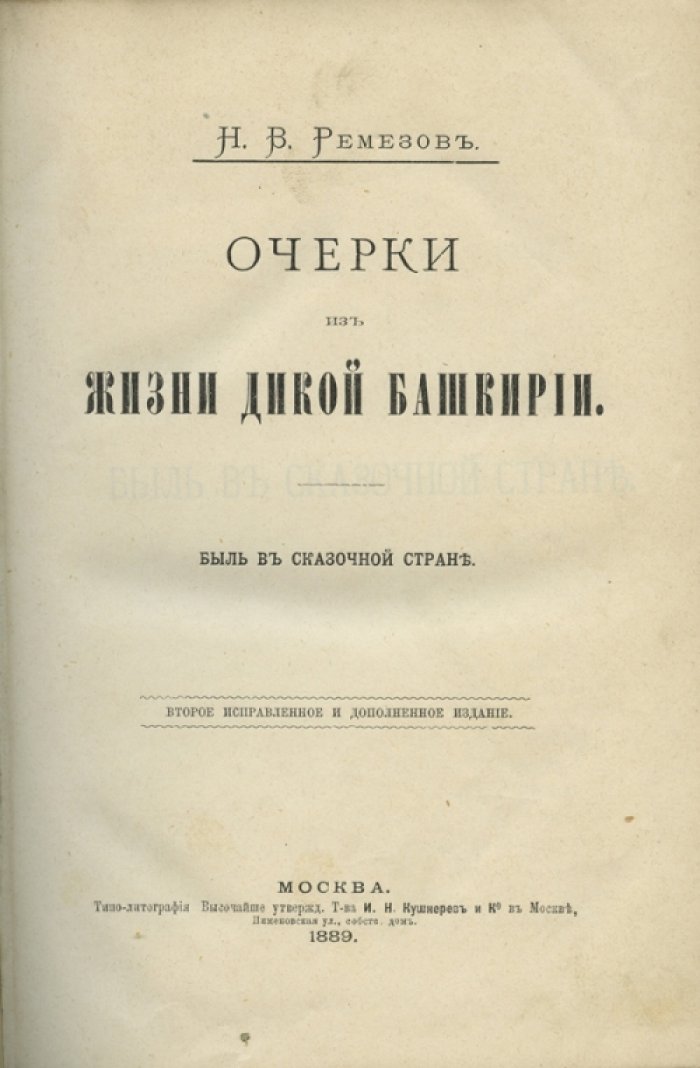 Ремезов. Н.В. Очерки из жизни дикой Башкирии: быль в сказочной стране