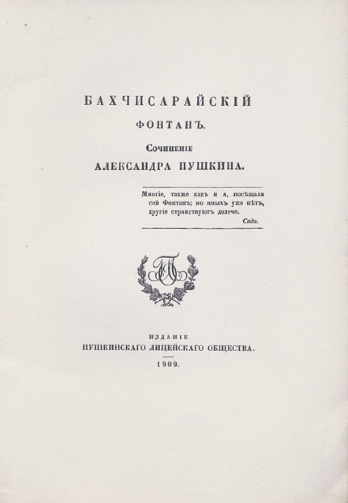 Пушкин. «Бахчисарайский фонтан» — библиофильная гелиогравюрная перепечатка 1827 года (№ 200 из 300)