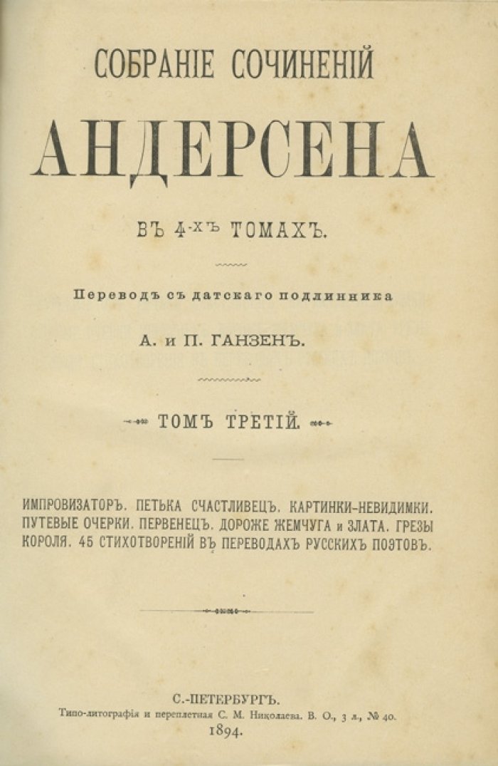 Собрание сочинений Ганса Христиана Андерсена: в 4 томах (1894–1895), перевод А. и П. Ганзен