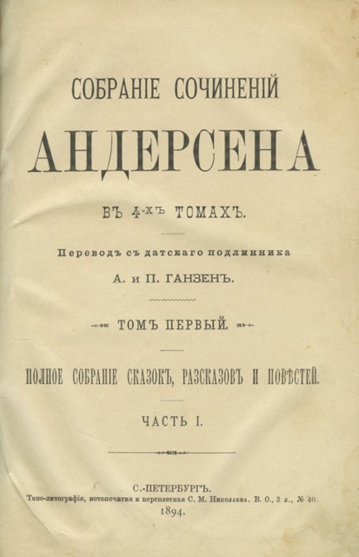 Собрание сочинений Ганса Христиана Андерсена: в 4 томах (1894–1895), перевод А. и П. Ганзен