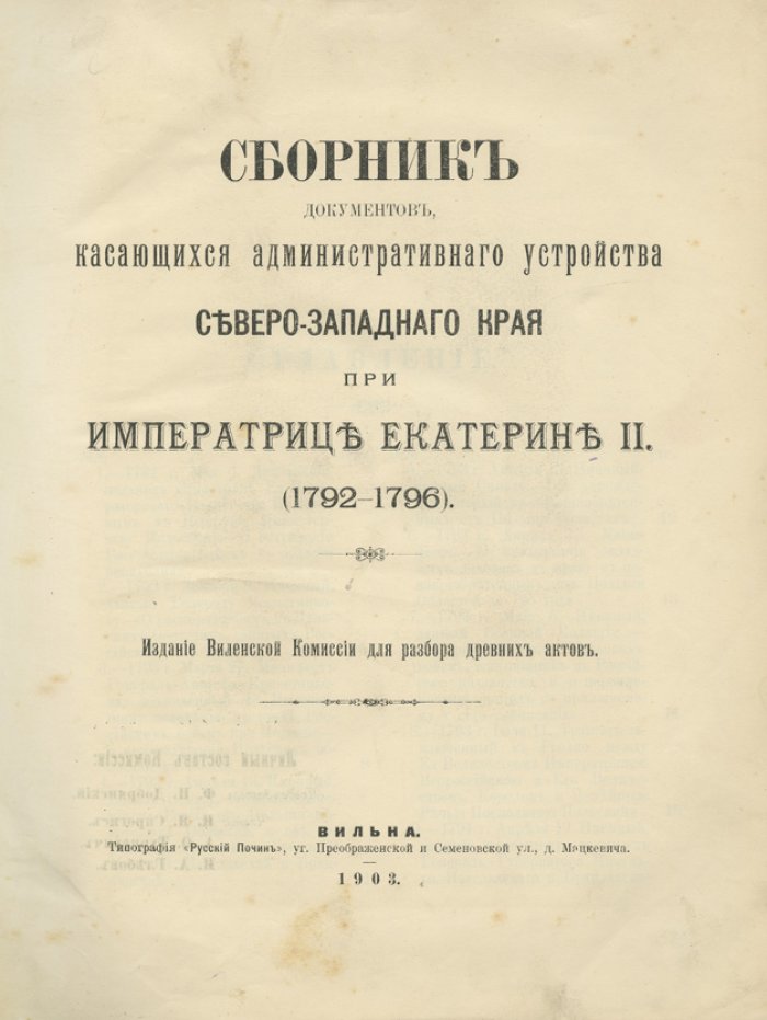 Предисловие А. Турцевича. Сборник документов об административном устройстве Северо-Западного края при Екатерине II (1792–1796)