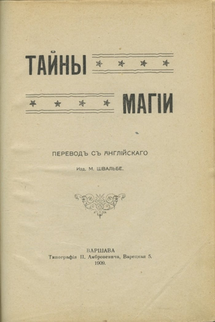 Тайны магии. Иллюстрированное руководство по фокусам и сценическим трюкам