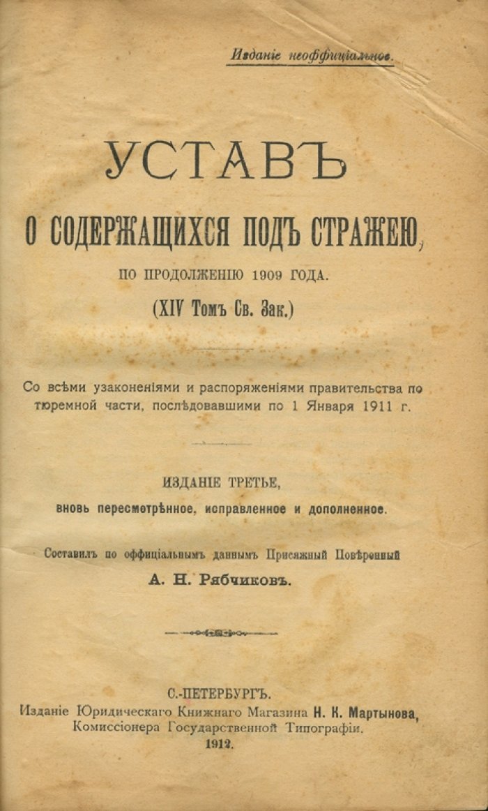 Устав о содержащихся под стражей: по продолжению 1909 года (со всеми узаконениями и распоряжениями по тюремной части на 1 января 1911 года)