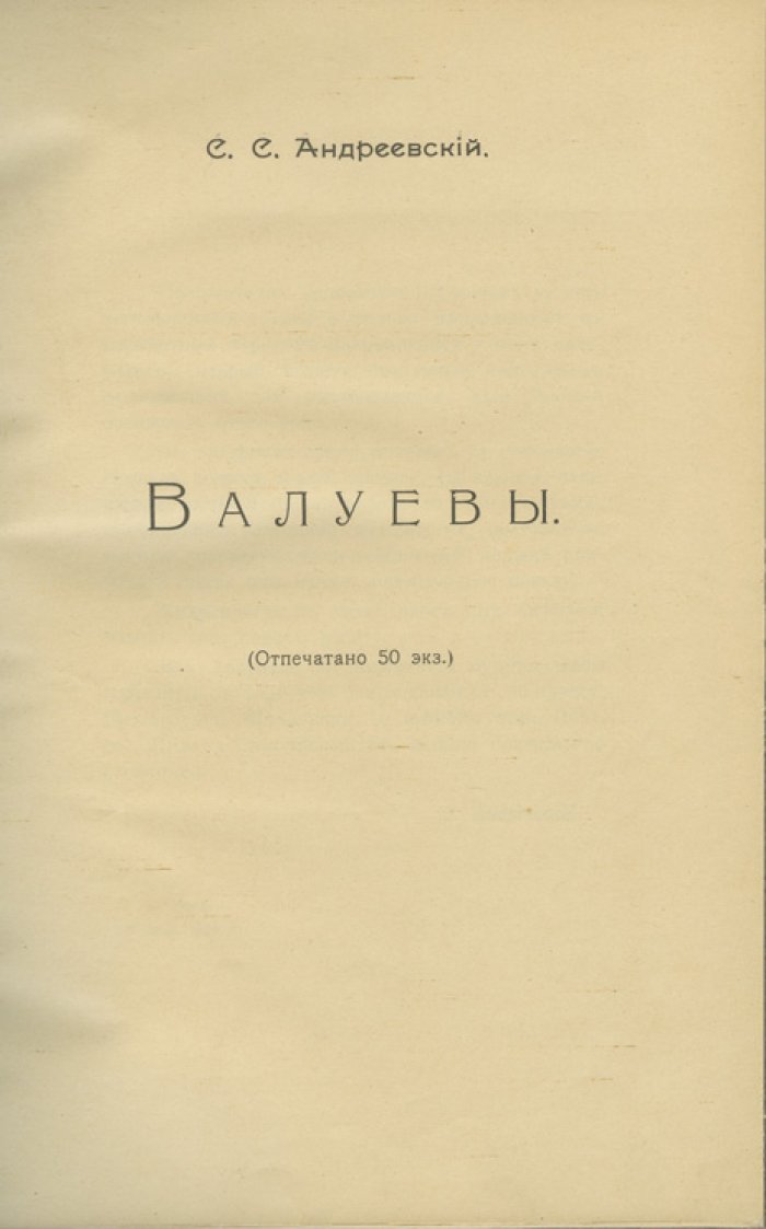 Валуевы: история дворянского рода (оригинальное малотиражное издание, 50 экз.)