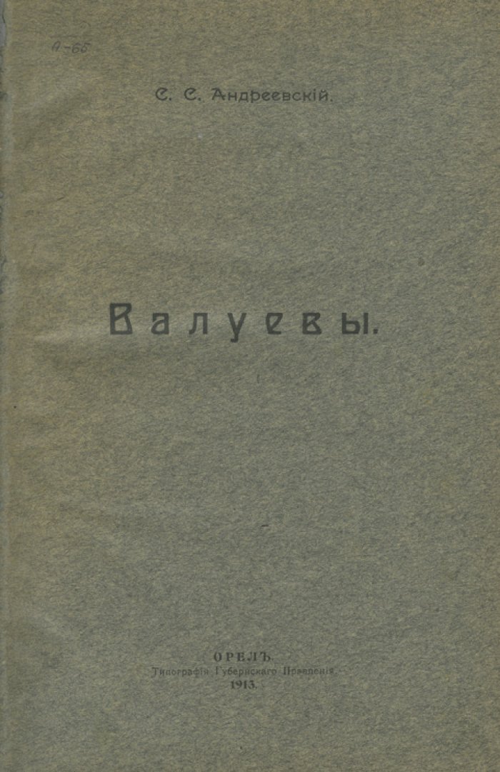 Валуевы: история дворянского рода (оригинальное малотиражное издание, 50 экз.)