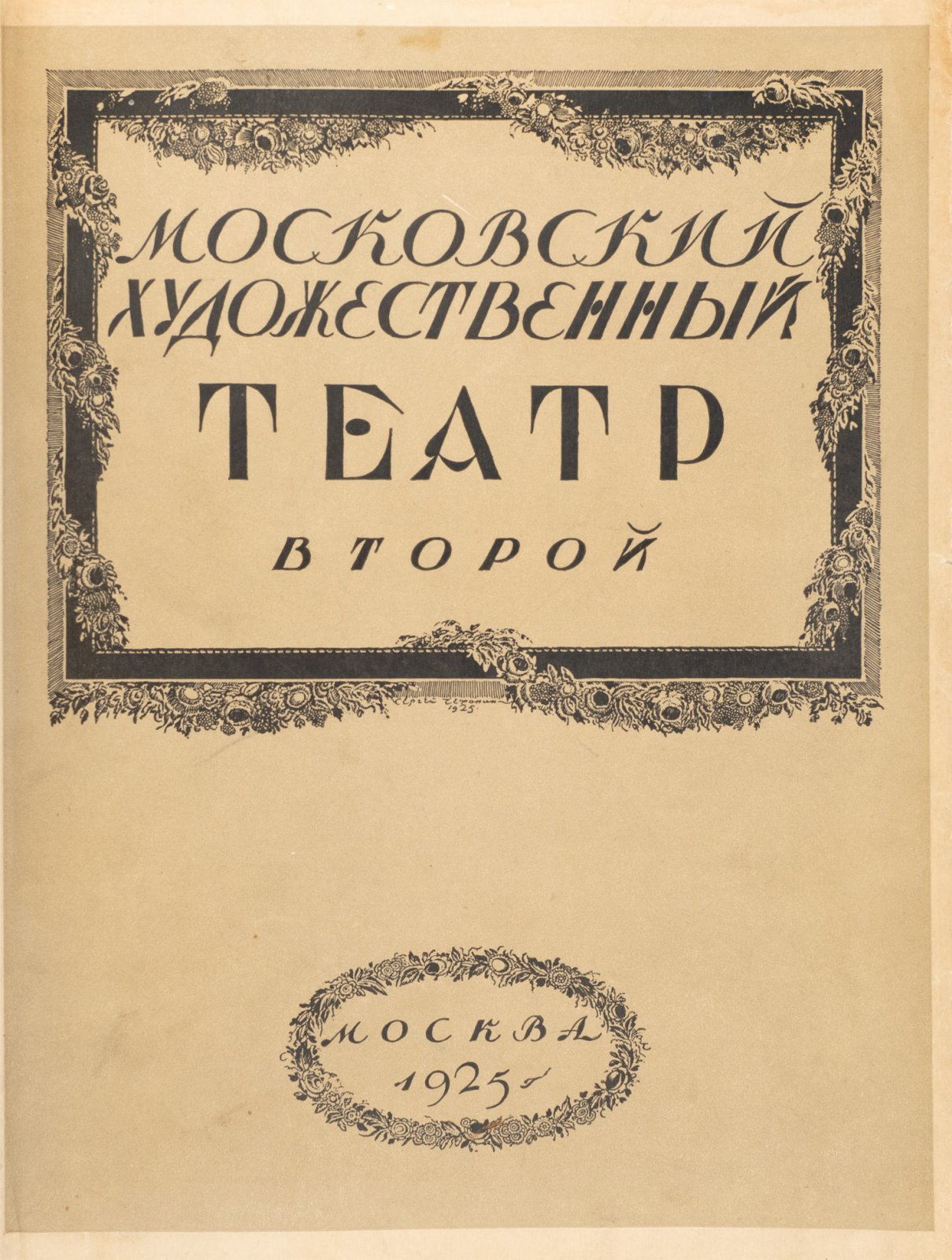 Второй Московский художественный театр: история, труппа, репертуар и сценическое искусство (1925)