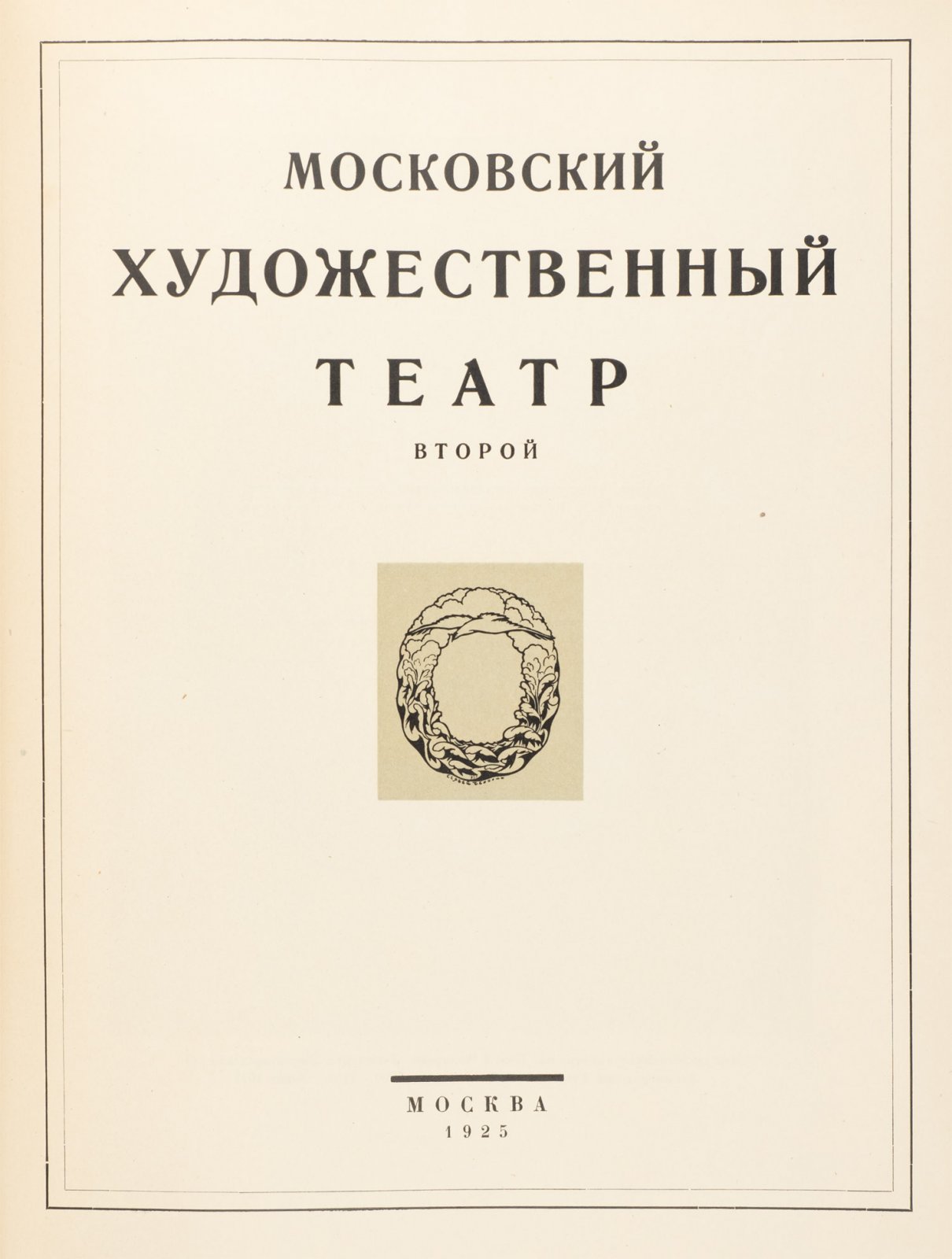 Второй Московский художественный театр: история, труппа, репертуар и сценическое искусство (1925)