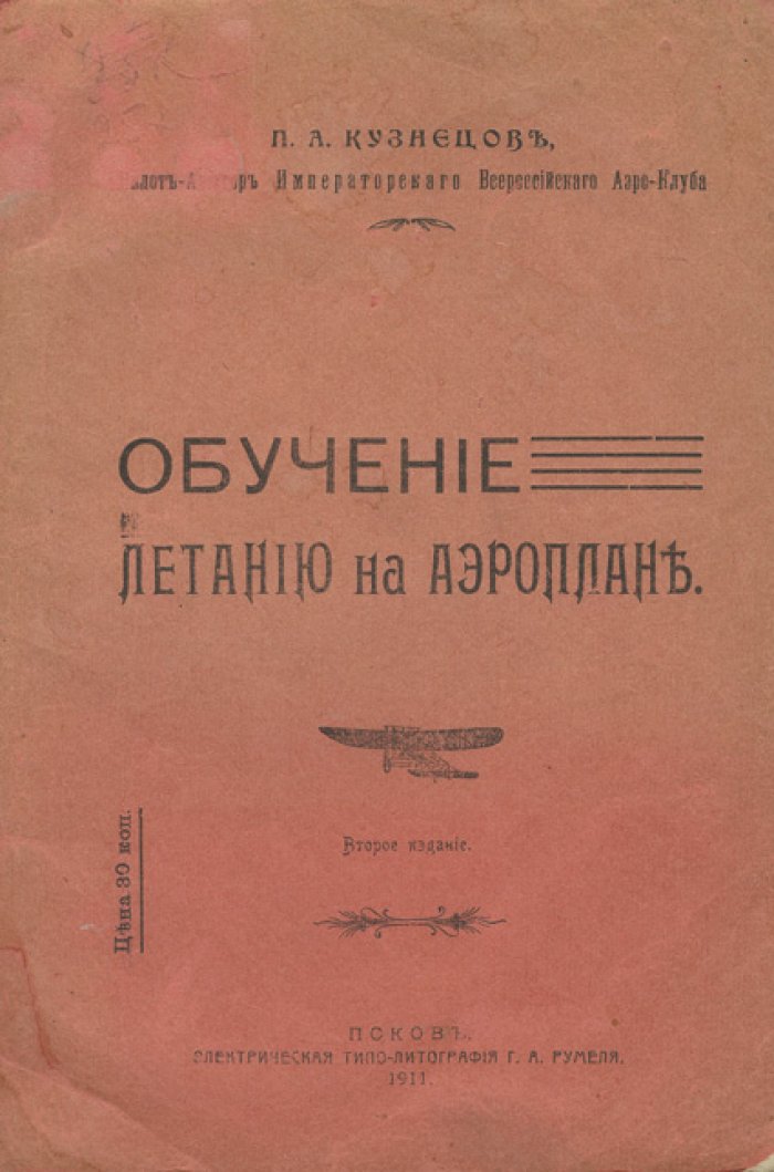 Обучение летанию на аэроплане. Практическое пособие по основам пилотирования (2-е издание, 1911)