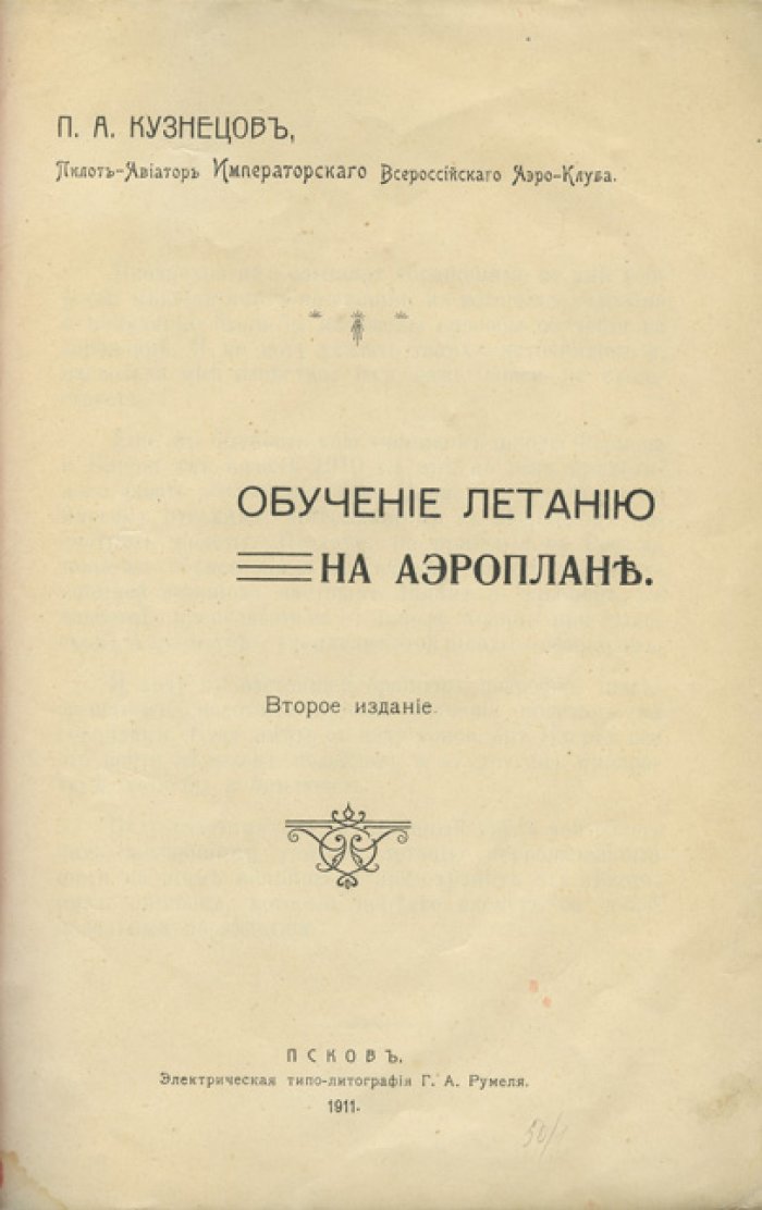 Обучение летанию на аэроплане. Практическое пособие по основам пилотирования (2-е издание, 1911)