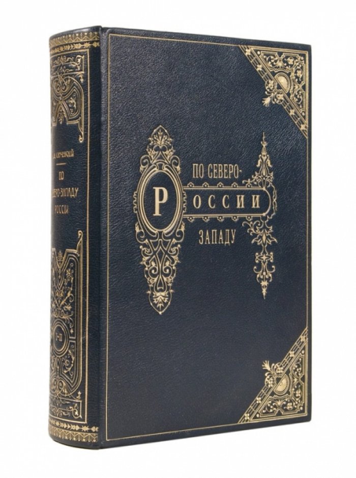 К. К. Случевский. По Северо-Западу России. Путевые очерки о путешествии великокняжеской четы (тома I–II), 1897