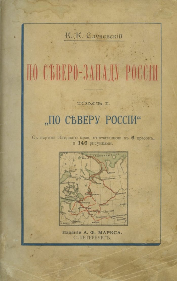 К. К. Случевский. По Северо-Западу России. Путевые очерки о путешествии великокняжеской четы (тома I–II), 1897