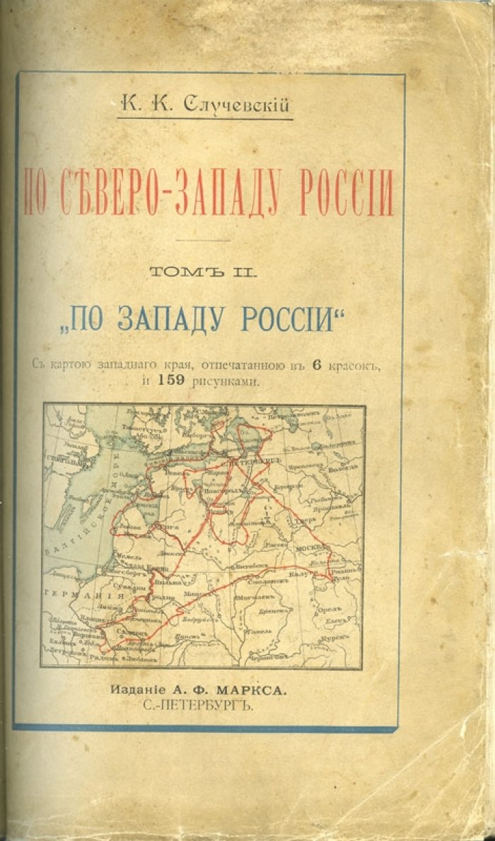 К. К. Случевский. По Северо-Западу России. Путевые очерки о путешествии великокняжеской четы (тома I–II), 1897