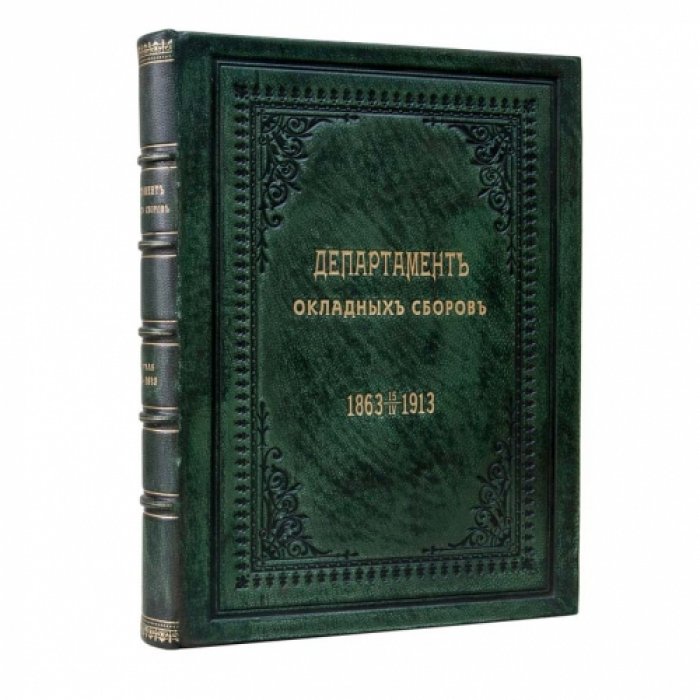 Департамент окладных сборов (1863–15 апреля 1913). Исторический очерк о развитии прямого обложения