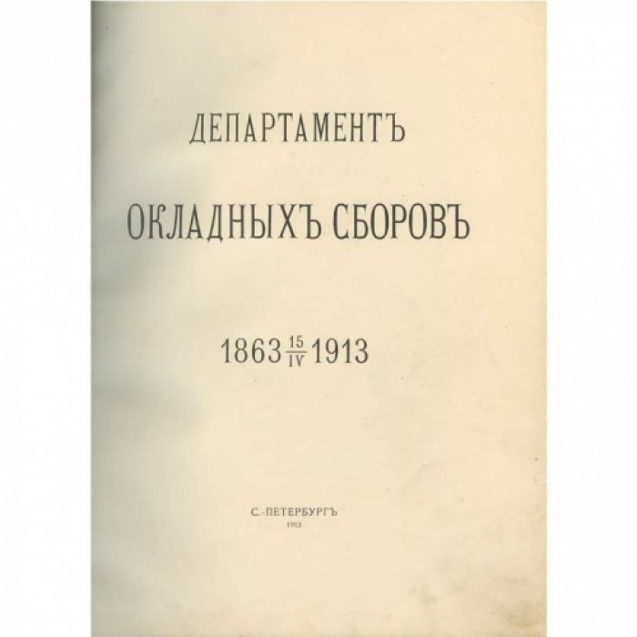Департамент окладных сборов (1863–15 апреля 1913). Исторический очерк о развитии прямого обложения