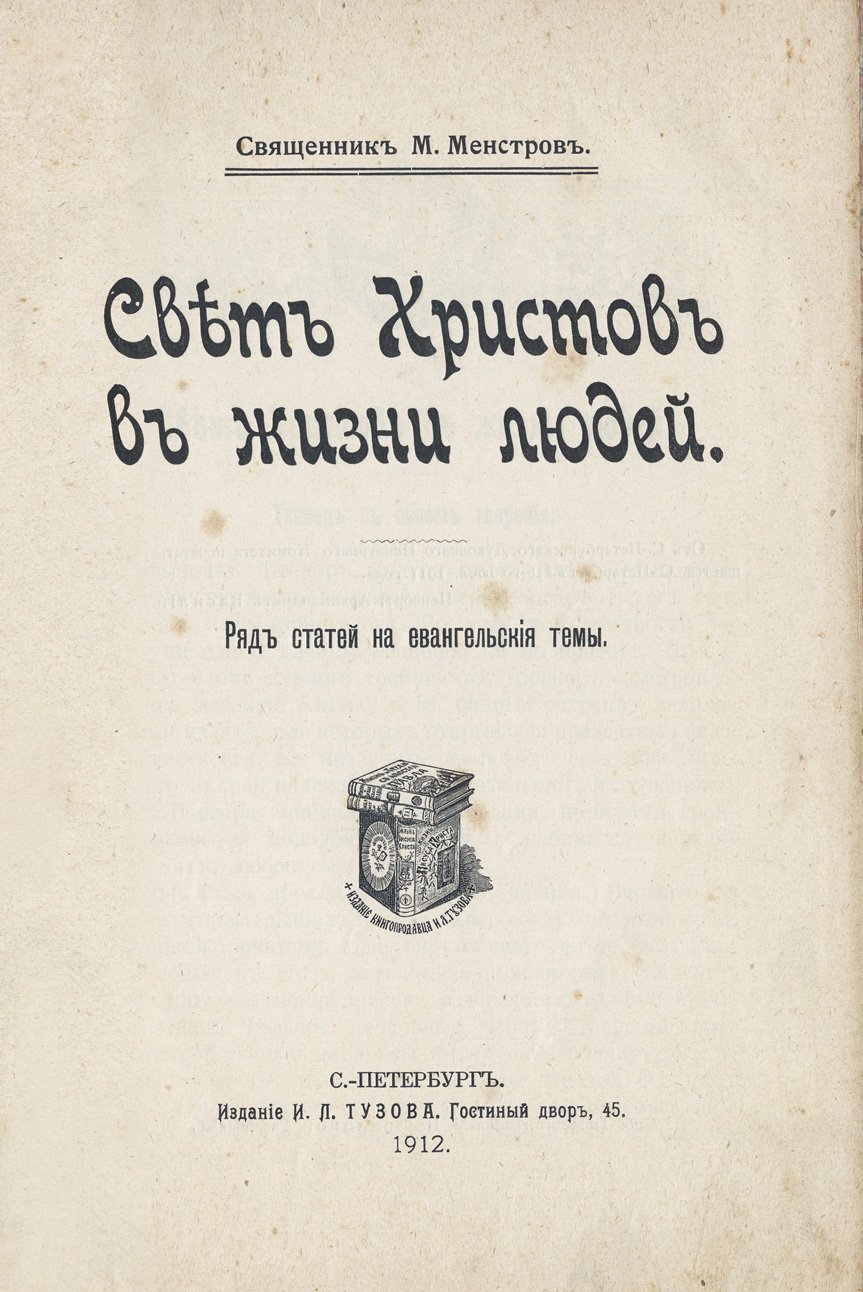 Свет Христов в жизни людей: веро-нравоучительные статьи (сборник)